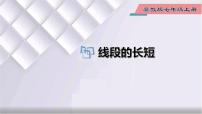 初中2.3 線段長(zhǎng)短的比較多媒體教學(xué)ppt課件