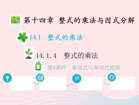 2021學(xué)年14.1.4 整式的乘法教學(xué)課件ppt