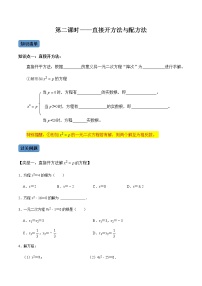 【考點(diǎn)全掌握】人教版數(shù)學(xué)九年級上冊-第2課時(shí)-直接開方法與配方法-同步考點(diǎn)(知識清單+例題講解+課后練習(xí))