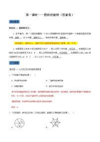 【考點(diǎn)全掌握】人教版數(shù)學(xué)九年級上冊-第1課時(shí)-圖形的旋轉(zhuǎn)-同步考點(diǎn)(知識清單+例題講解+課后練習(xí))