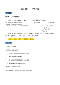 【考點(diǎn)全掌握】人教版數(shù)學(xué)九年級上冊-第2課時(shí)-中心對稱-同步考點(diǎn)(知識清單+例題講解+課后練習(xí))