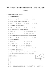 2022-2023学年广东省佛山市顺德区八年级（上）第一次月考数学试卷-（含解析）