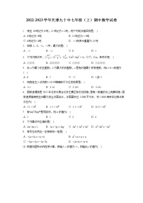 2022-2023学年天津九十中七年级（上）期中数学试卷（含答案解析）