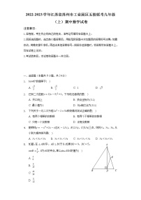 2022-2023学年江苏省苏州市工业园区五校联考九年级（上）期中数学试卷（含解析）
