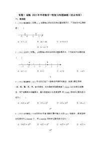 专题1 实数 2023年中考数学一轮复习专题训练（北京专用）