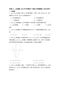 专题14 二次函数 2023年中考数学一轮复习专题训练（北京专用）