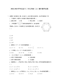 2022-2023学年北京十二中九年级（上）期中数学试卷（含解析）