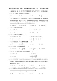 2022-2023学年广东省广州市番禺区七年级（上）期中数学试卷(解析版)
