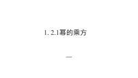 初中数学沪教版 (五四制)七年级上册9.8  幂的乘方教课课件ppt