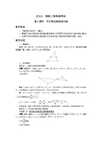数学九年级下册27.2.1 相似三角形的判定获奖第1课时教案设计
