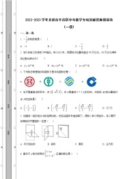 2022-2023學(xué)年北京市平谷區(qū)中考數(shù)學(xué)專項(xiàng)突破仿真模擬卷（一模二模）含解析
