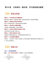 初中数学中考复习 第04讲 几何初步、相交线、平行线(易错点梳理+微练习)(原卷版)-【学霸计划】2022年中考数学大复习(知识点·易错点·题型训练·压轴题组)