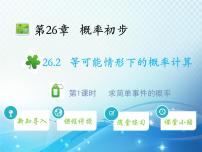初中數(shù)學(xué)滬科版九年級(jí)下冊(cè)26.2.1 等可能情形下的簡(jiǎn)單概率計(jì)算教學(xué)課件ppt