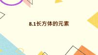 初中數(shù)學(xué)滬教版 (五四制)六年級(jí)下冊(cè)第八章  長(zhǎng)方體的再認(rèn)識(shí)第1節(jié)  長(zhǎng)方體的元素優(yōu)秀課件ppt