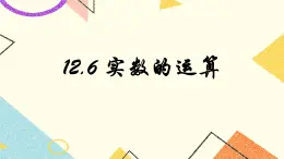 12.3《實(shí)數(shù)的運(yùn)算》課件+教案