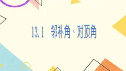 13.1《相交線》課件+教案