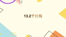 13.2《平行線》課件＋（2課時(shí)）教案