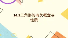 14.1《三角形的有關(guān)概念與性質(zhì)》課件+教案