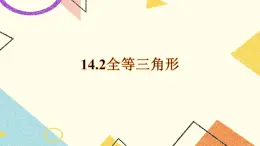 14.2《全等三角形》課件+教案
