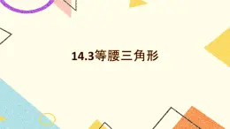 14.3《等腰三角形》課件+教案
