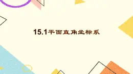 15.1《平面直角坐標(biāo)系》課件+教案