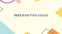 15.2《直角坐標(biāo)平面內(nèi)點(diǎn)的運(yùn)動(dòng)》課件+教案