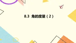 8.3角的度量 第2課時 課件＋教案