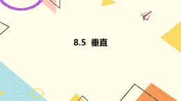8.5垂直 課件＋教案