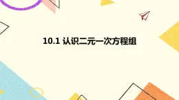 10.1認識二元一次方程組 課件＋教案