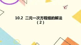 10.2二元一次方程組的解法 第2課時 課件＋教案
