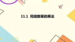 11.1同底數(shù)冪的乘法 課件＋教案