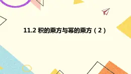 11.2積的乘方與冪的乘方 第2課時 課件＋教案