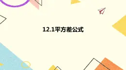 12.1平方差公式 課件＋教案