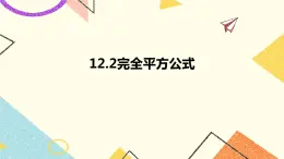 12.2完全平方公式 課件＋教案