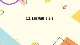 13.1三角形 第3課時 課件＋教案