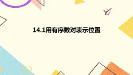14.1用有序數(shù)對表示位置 課件＋教案