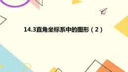 14.3直角坐標系中的圖形 第2課時 課件＋教案