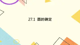 27.1 圓的確定 課件＋教案