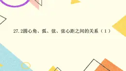 27.2(1) 圓心角、弧、弦、弦心距之間的關(guān)系 課件＋教案