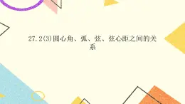 27.2(3) 圓心角、弧、弦、弦心距之間的關(guān)系 課件＋教案