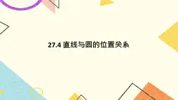 27.4 直線與圓的位置關(guān)系 課件＋教案