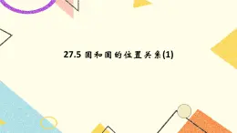 27.5 圓與圓的位置關(guān)系 課件＋(3課時(shí)）教案