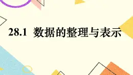 28.1 數(shù)據(jù)整理與表示 課件＋教案
