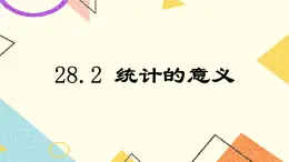 28.2 統(tǒng)計(jì)的意義 課件＋教案