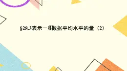28.3(2)表示一組數(shù)據(jù)平均水平的量 課件＋教案