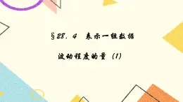 28.4 表示一組數(shù)據(jù)波動(dòng)程度的量 課件＋（2課時(shí)）教案