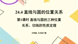 24.4直線與圓的位置關(guān)系(3課時)課件+教案