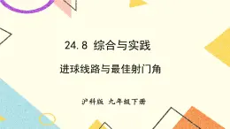 24.8 綜合與實(shí)踐  進(jìn)球路線與最佳射門角 課件+素材