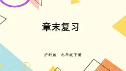 24章末復(fù)習(xí) 課件