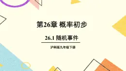 26.1 隨機(jī)事件 課件+教案
